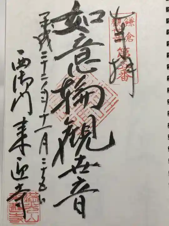 来迎寺(西御門)の御朱印
