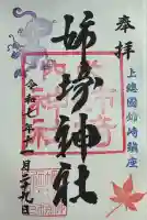 姉埼神社(千葉県)