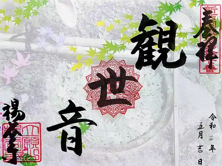 柳谷観音 楊谷寺の御朱印