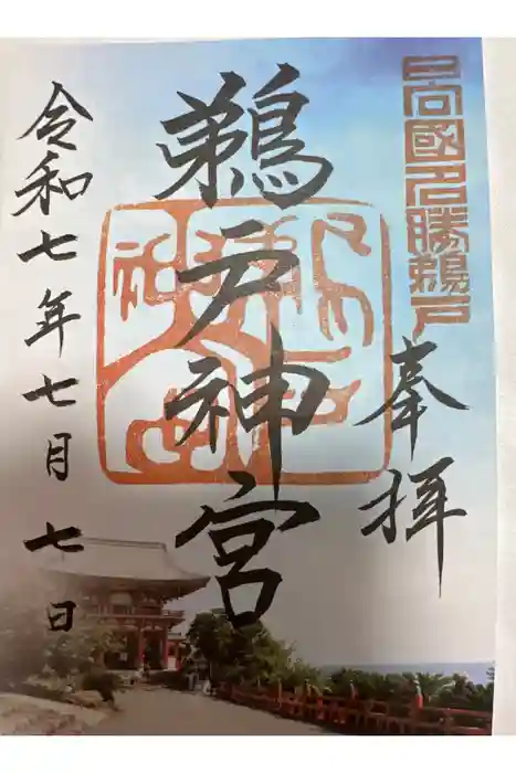 鵜戸神宮の御朱印