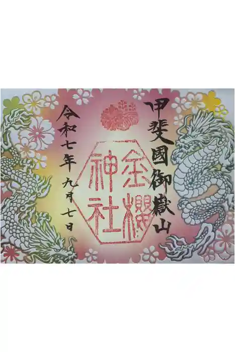 金櫻神社の御朱印