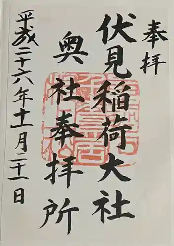 伏見稲荷大社 奥社奉拝所の御朱印