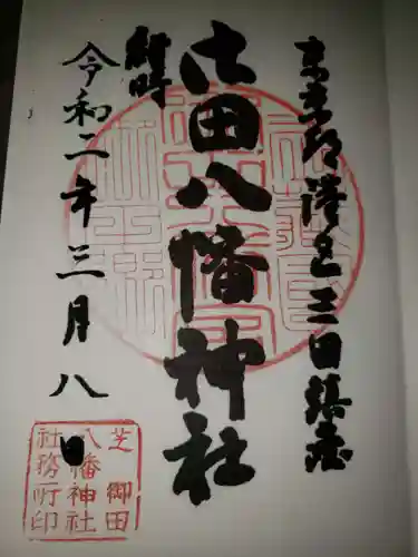 御田八幡神社の御朱印