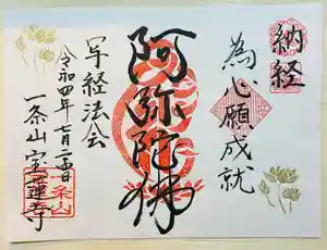 一条山宝蓮寺の御朱印 2022年07月24日(日)〜(2022年07月18日(月) 22時11分10秒投稿)