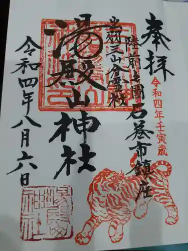 湯殿山神社の御朱印