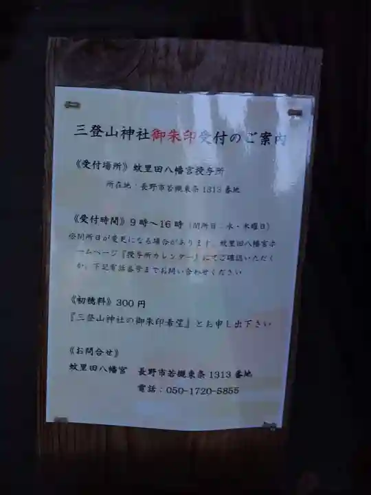 三登山神社(長野県)