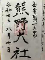 熊野大社の御朱印