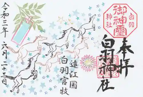 白羽神社の御朱印