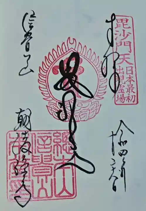 朝護孫子寺の御朱印