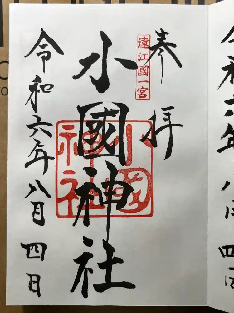 小國神社の御朱印