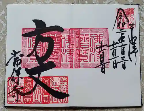 常保寺の御朱印