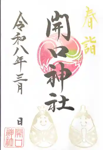 開口神社の御朱印