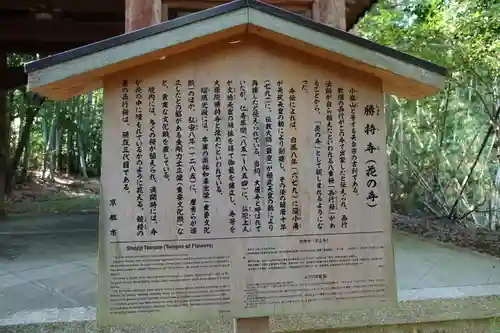 勝持寺（花の寺）の歴史