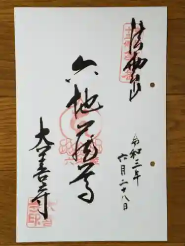 大善寺の御朱印