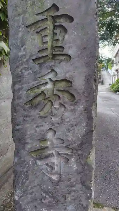 重秀寺(東京都)