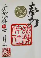 魚津神社の御朱印
