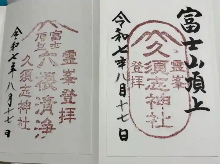 富士山頂上久須志神社の御朱印