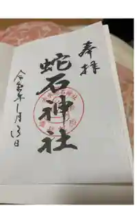 赤水蛇石神社の御朱印