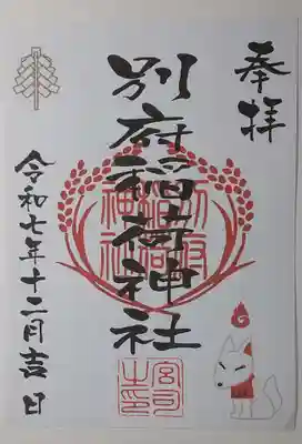 秋葉神社の御朱印