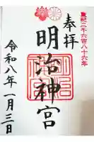 明治神宮の御朱印
