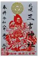 三吉神社の御朱印