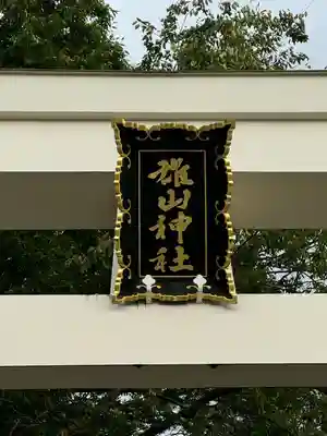 雄山神社前立社壇(富山県)