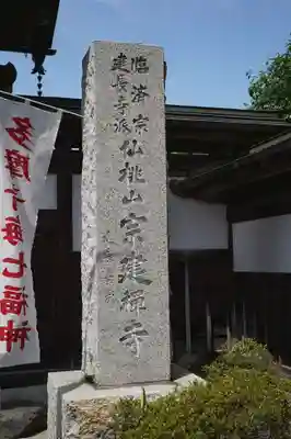 宗建寺(東京都)