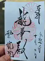 雲龍院の御朱印