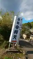 京都帝釈天のその他建物