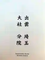 出雲大社埼玉分院(埼玉県)