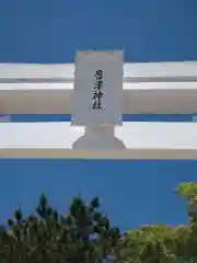 唐津神社の建物その他