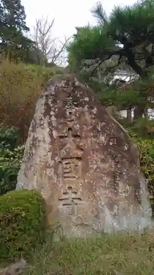 大国寺(兵庫県)