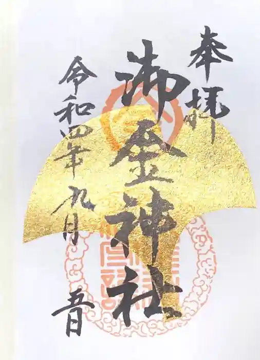 御金神社の御朱印