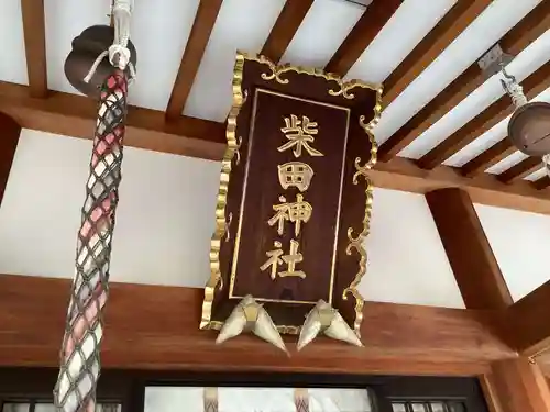 柴田神社の本殿