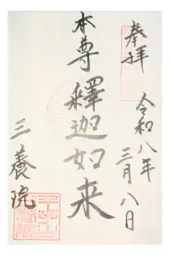 三養院の御朱印