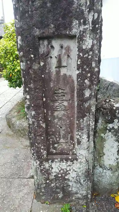 福聚院のその他建物