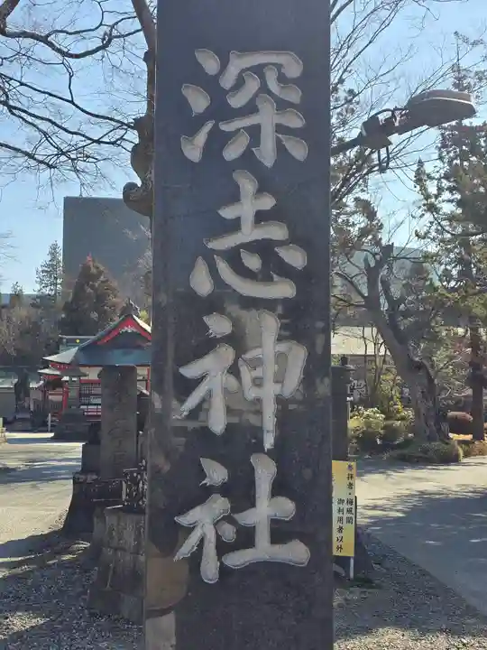 深志神社(長野県)