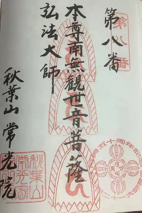 秋葉山 常光院の御朱印