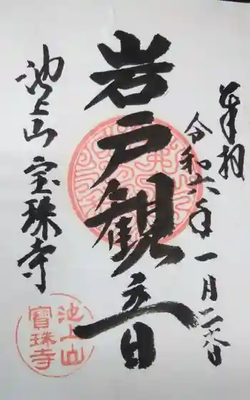 宝珠寺の御朱印