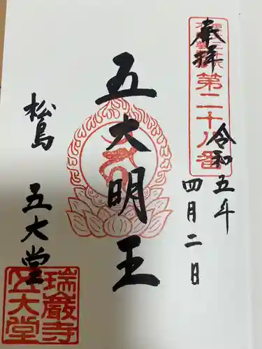 瑞巌寺(宮城県)