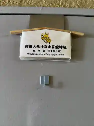 金吾龍神社 東京本宮(東京都)