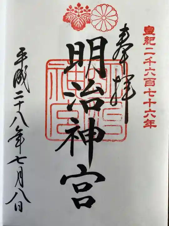 明治神宮の御朱印