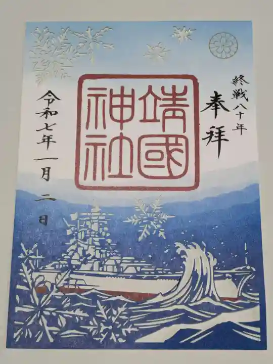 靖國神社の御朱印