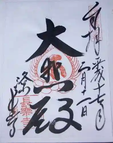 長楽寺の御朱印