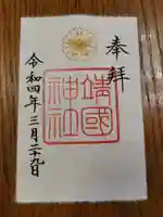 靖國神社の御朱印