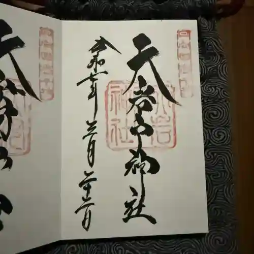 天岩戸神社の御朱印