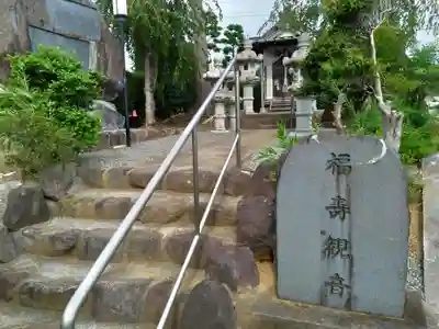 福寿観音堂のその他建物