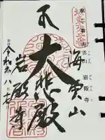 岩殿寺の御朱印