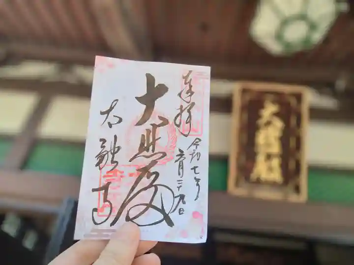 太融寺の御朱印