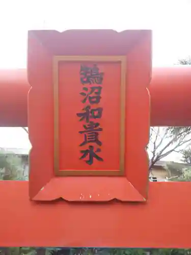 鵠沼伏見稲荷神社のその他建物